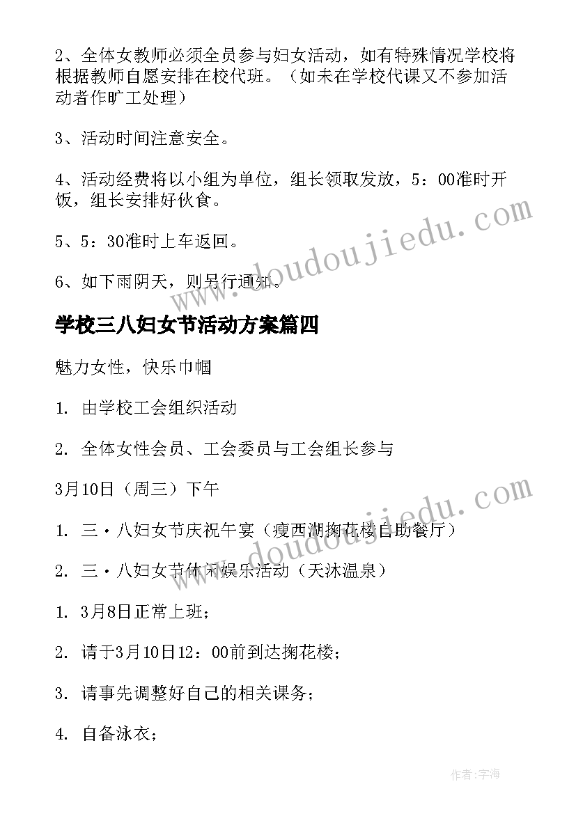 学校三八妇女节活动方案(模板8篇)