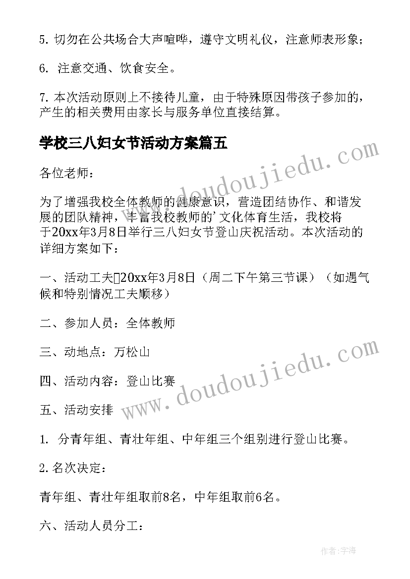 学校三八妇女节活动方案(模板8篇)