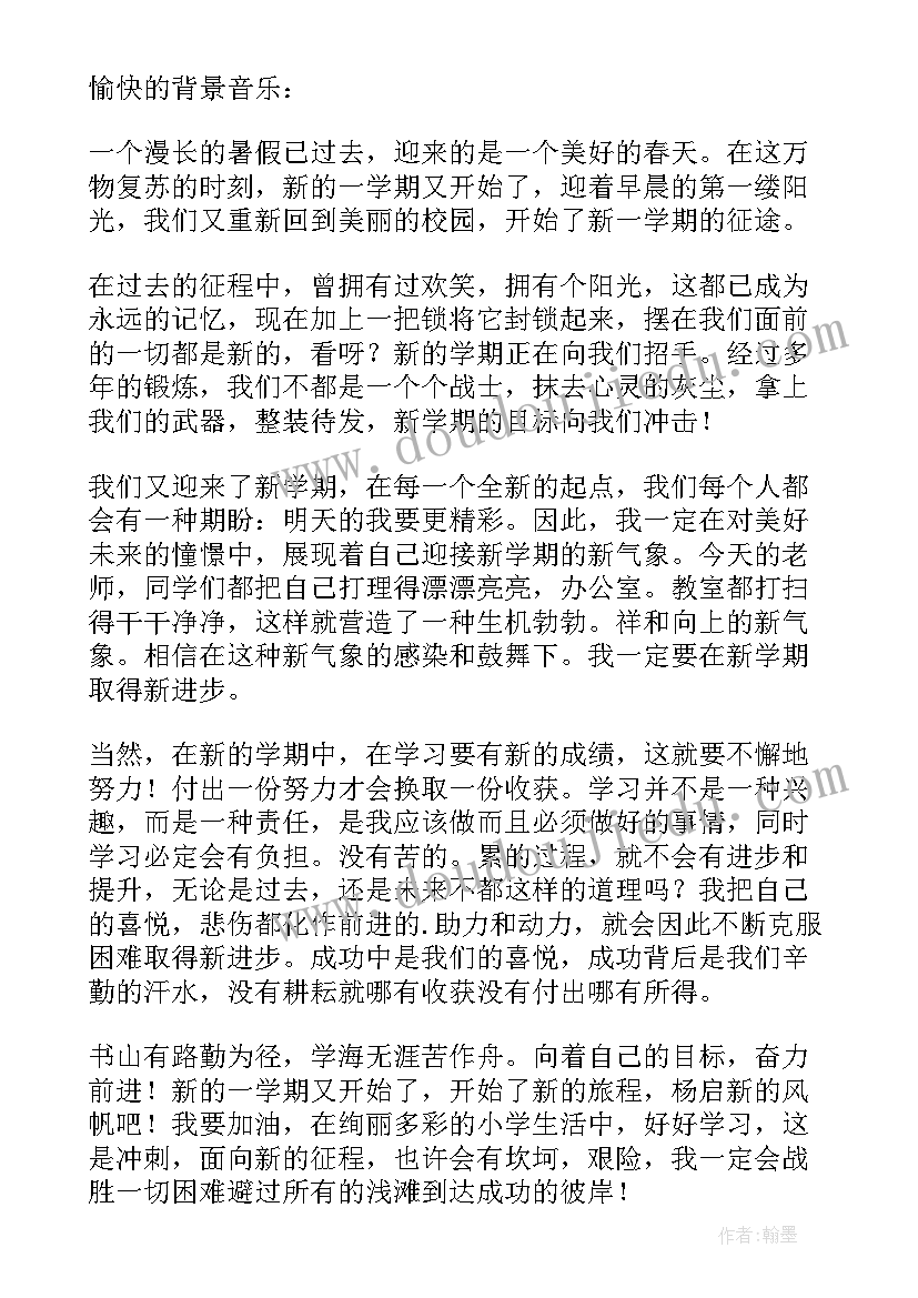 最新小学开学广播稿(优秀5篇)