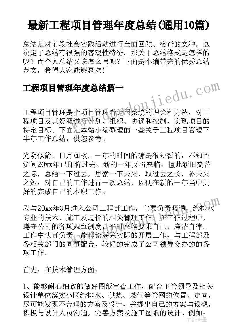 最新工程项目管理年度总结(通用10篇)