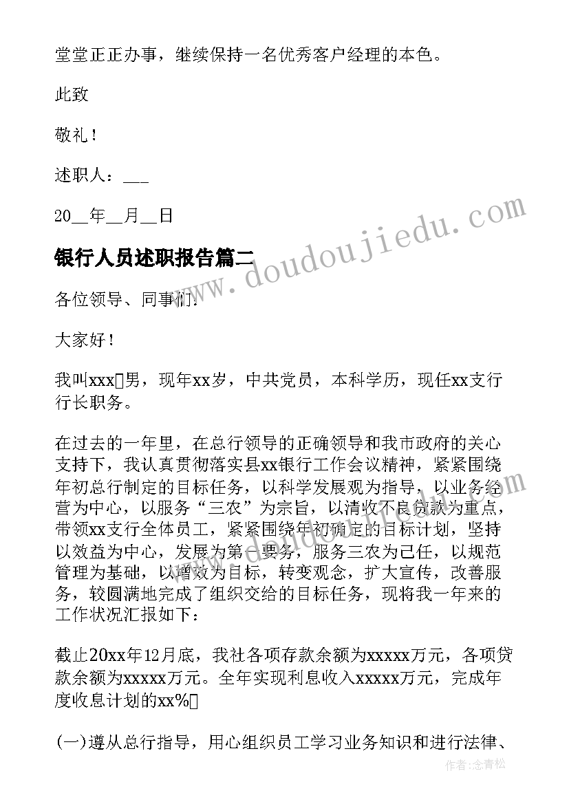 银行人员述职报告(通用7篇)