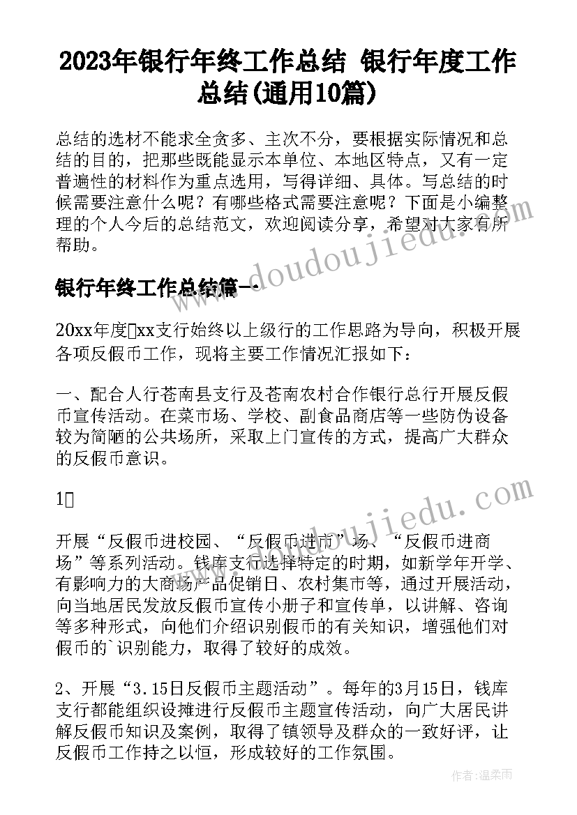 2023年银行年终工作总结 银行年度工作总结(通用10篇)