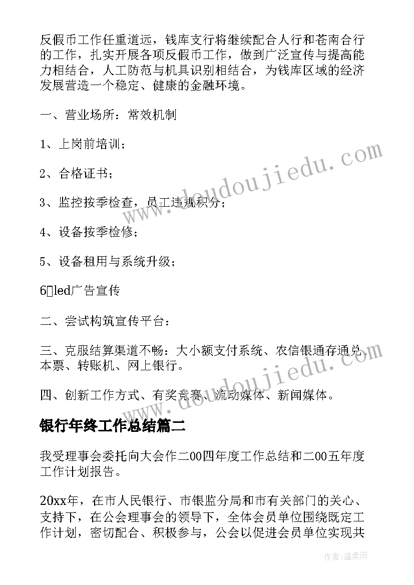 2023年银行年终工作总结 银行年度工作总结(通用10篇)