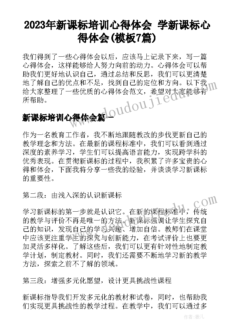 2023年新课标培训心得体会 学新课标心得体会(模板7篇)