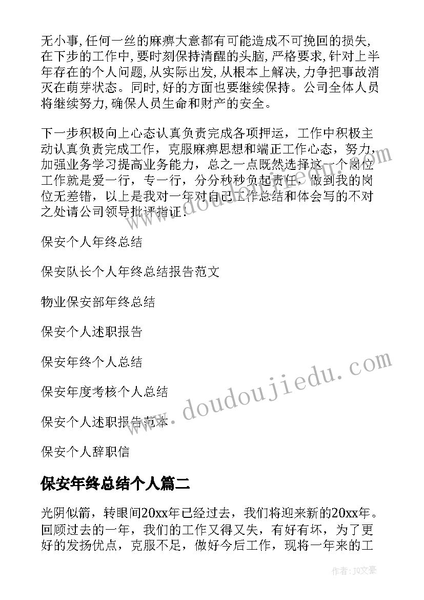 2023年保安年终总结个人 保安个人年终总结(通用5篇)