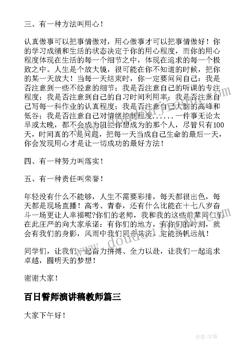 最新百日誓师演讲稿教师 百日誓师教师代表发言稿(模板9篇)