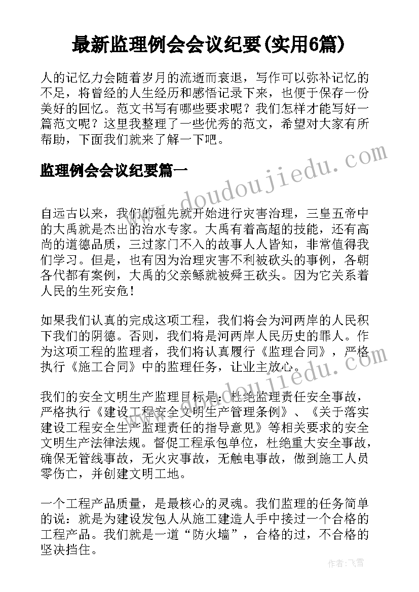 最新监理例会会议纪要(实用6篇)