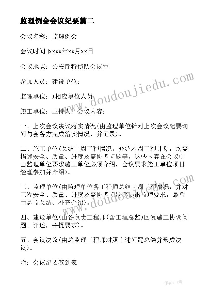 最新监理例会会议纪要(实用6篇)