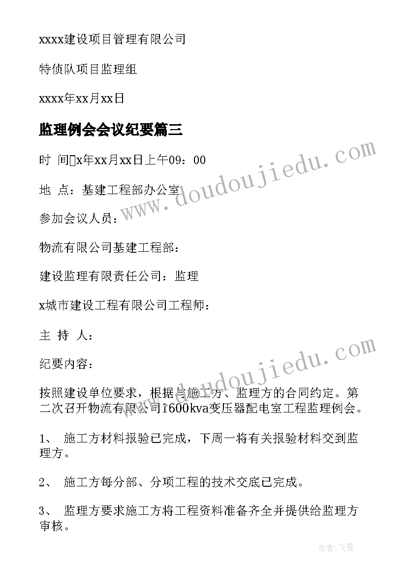 最新监理例会会议纪要(实用6篇)