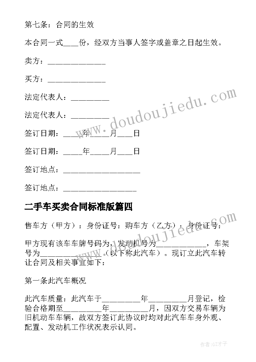 2023年二手车买卖合同标准版(通用10篇)