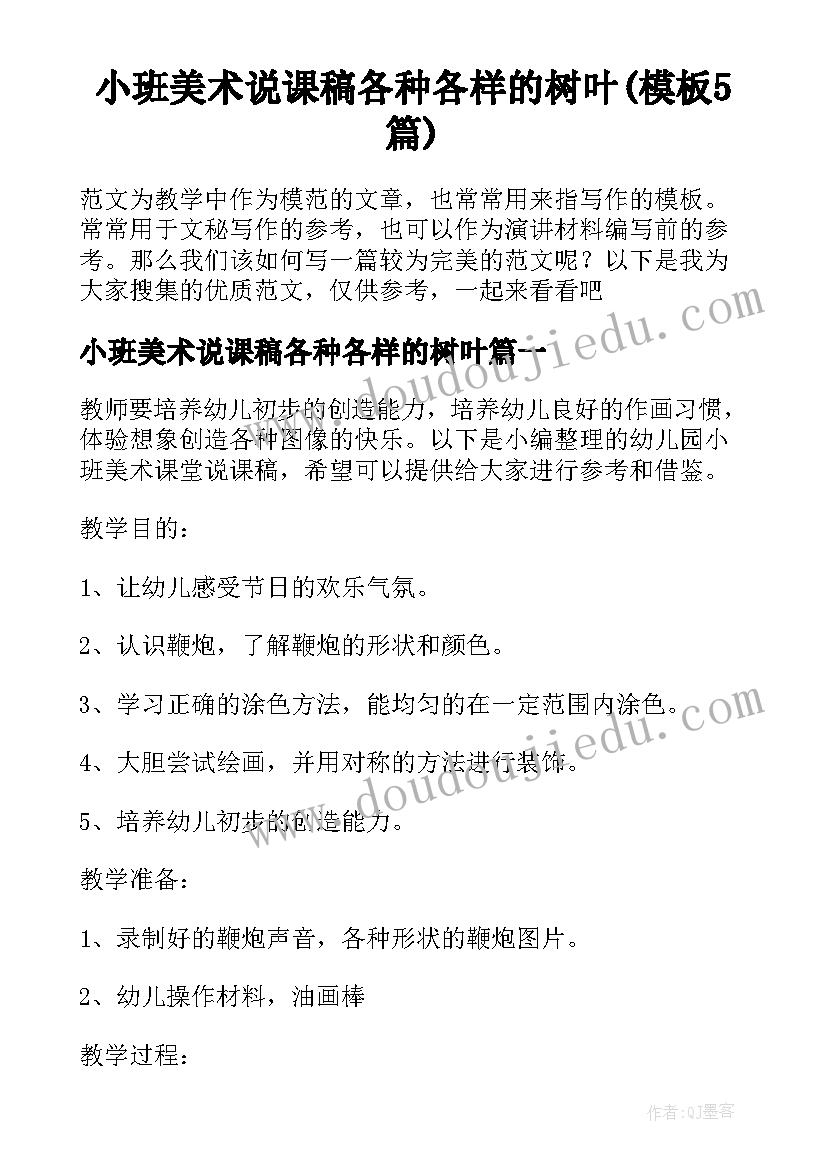 小班美术说课稿各种各样的树叶(模板5篇)