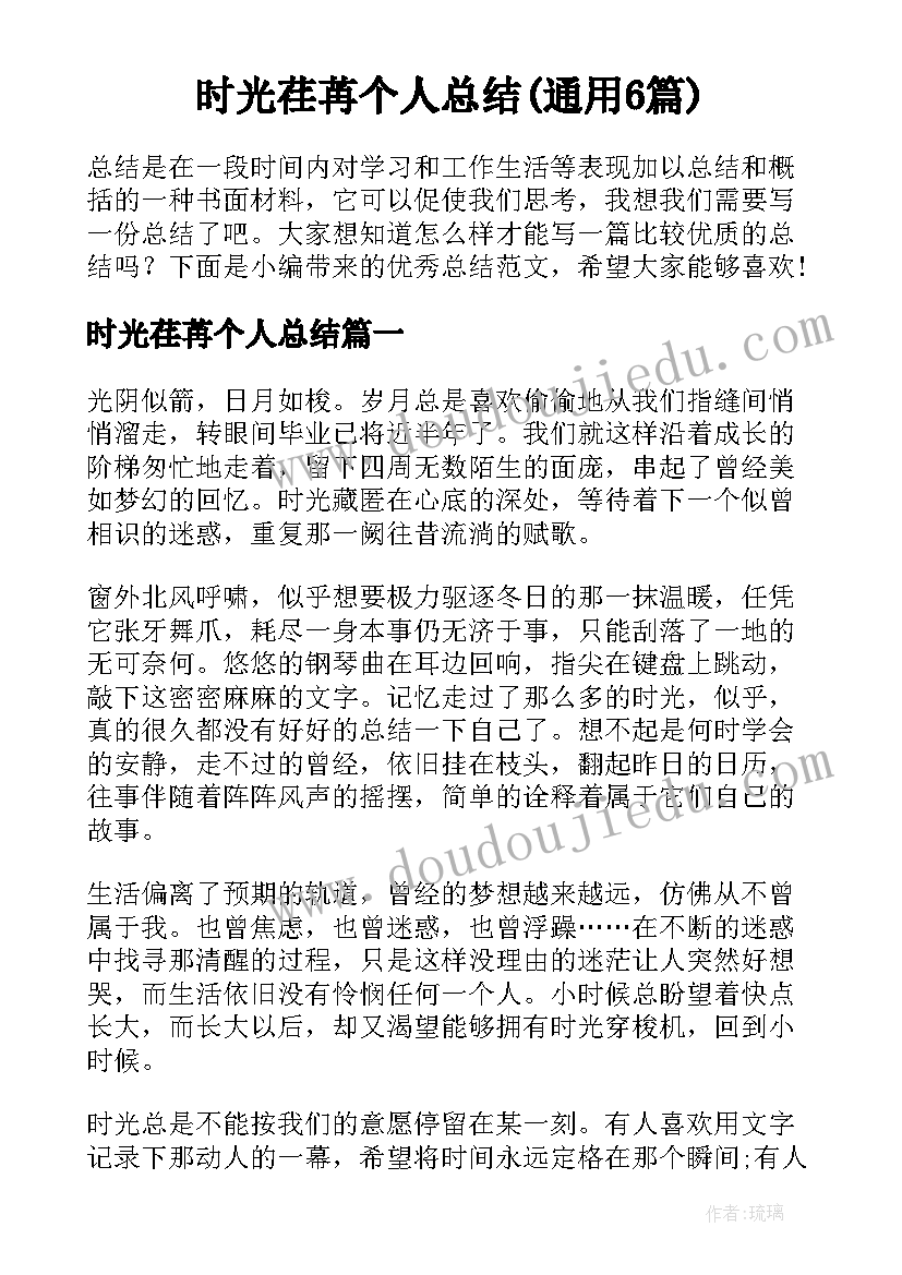 时光荏苒个人总结(通用6篇)