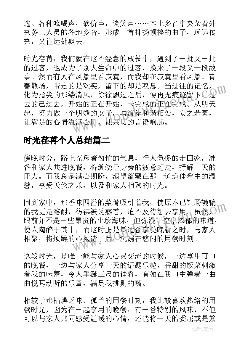 时光荏苒个人总结(通用6篇)