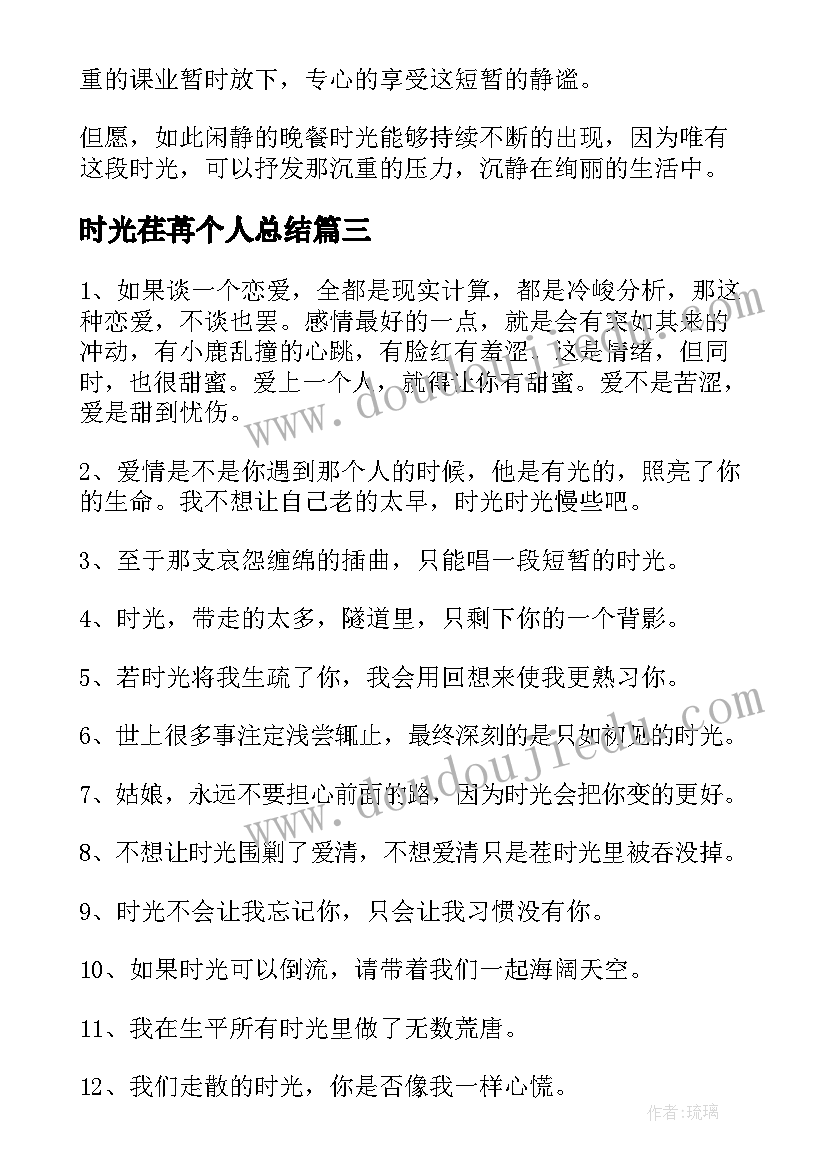 时光荏苒个人总结(通用6篇)