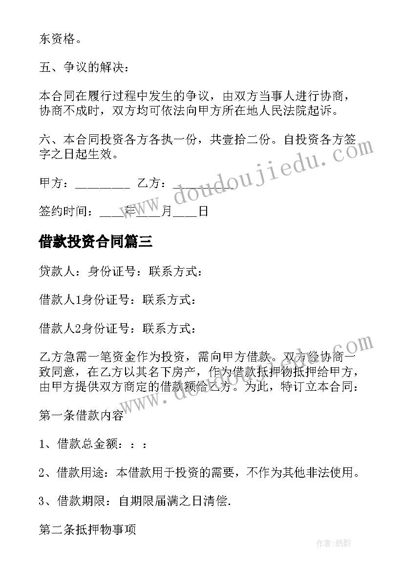 2023年借款投资合同(模板5篇)