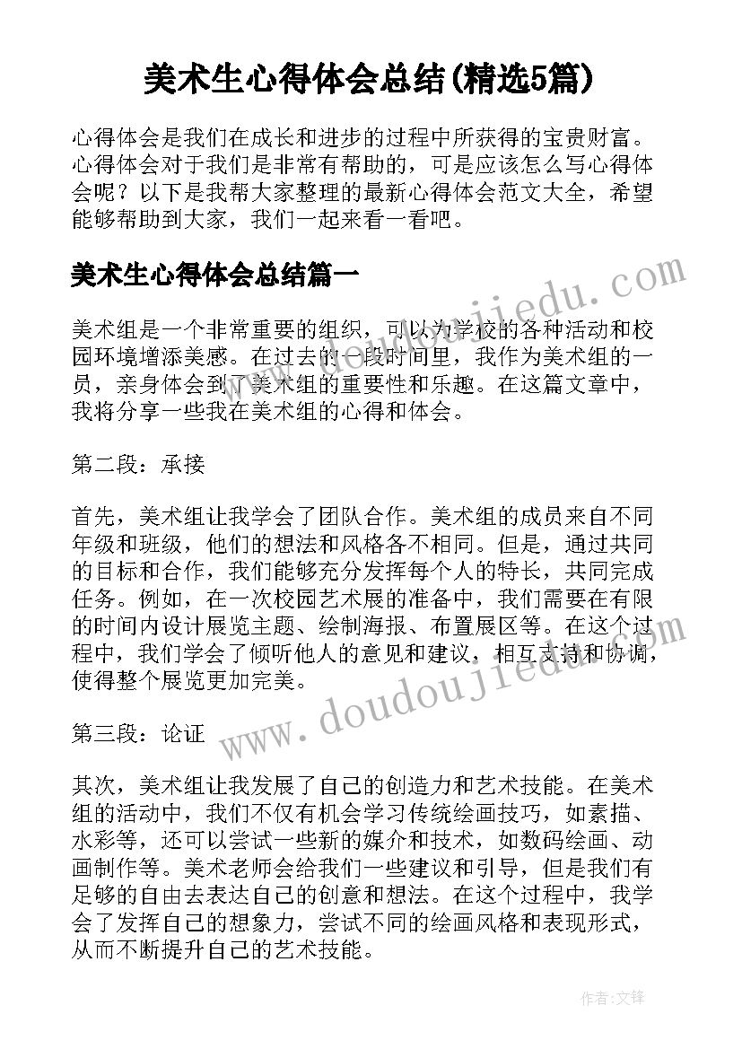 美术生心得体会总结(精选5篇)