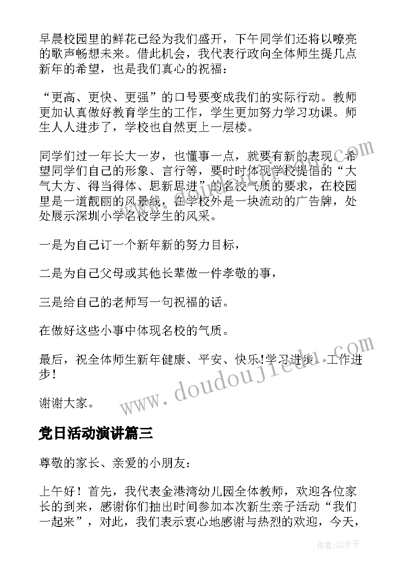 党日活动演讲(大全9篇)