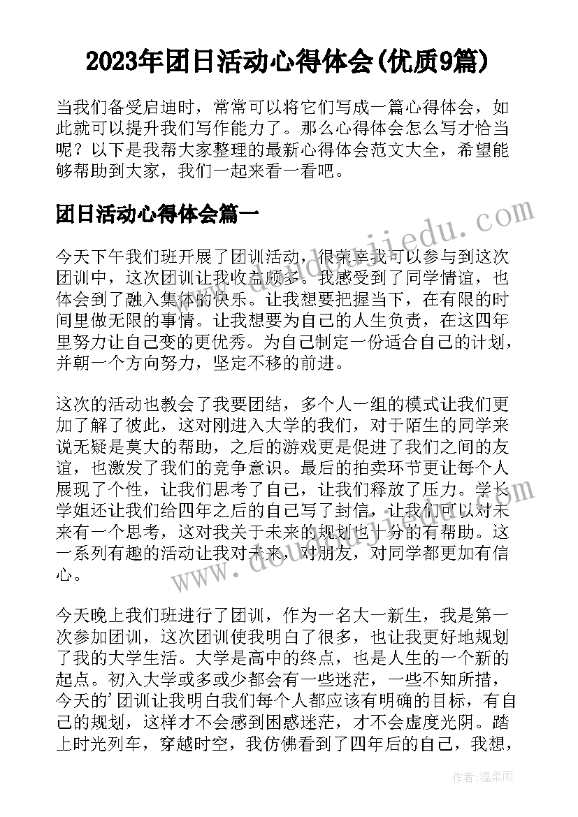 2023年团日活动心得体会(优质9篇)