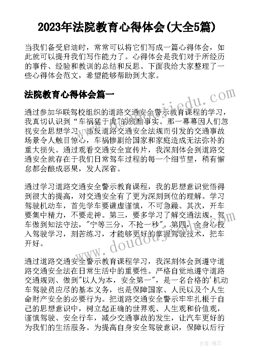 2023年法院教育心得体会(大全5篇)