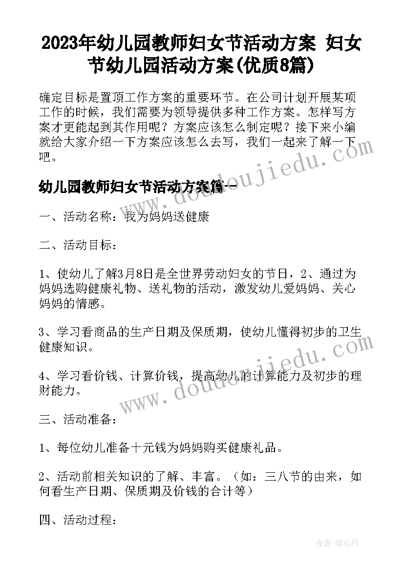 2023年幼儿园教师妇女节活动方案 妇女节幼儿园活动方案(优质8篇)