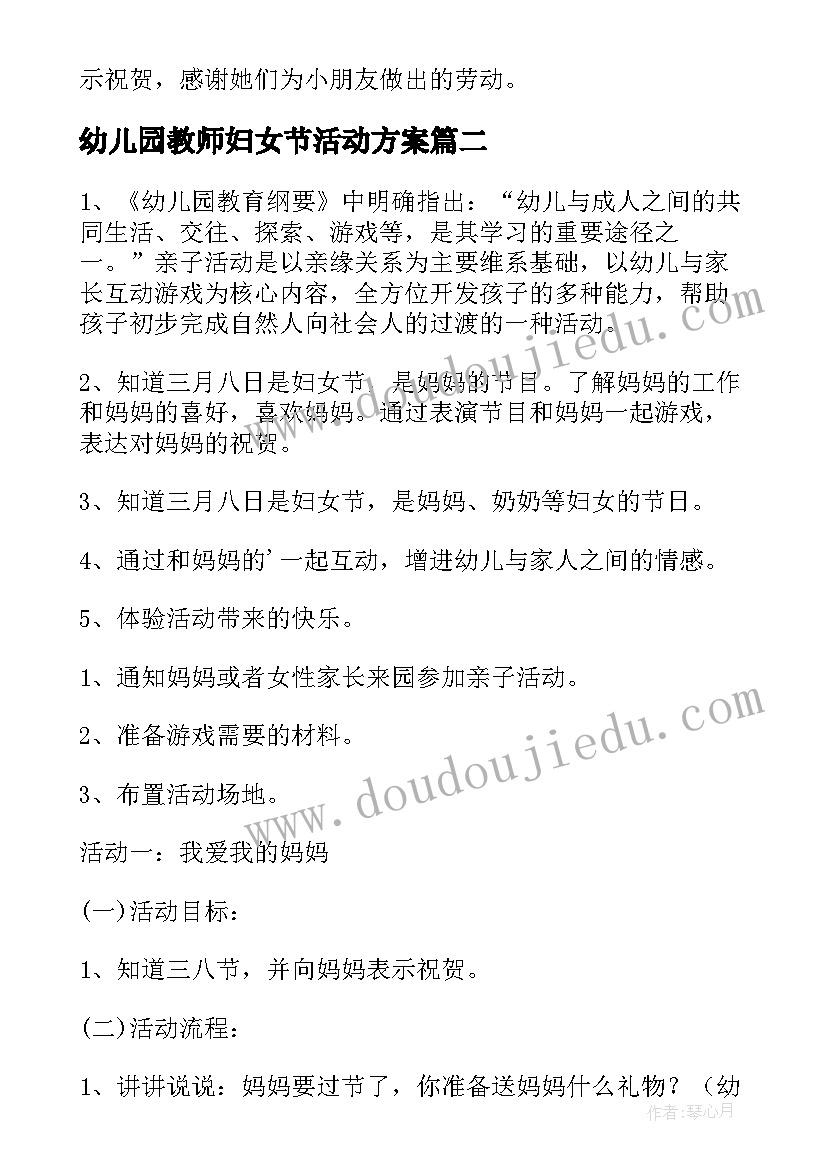 2023年幼儿园教师妇女节活动方案 妇女节幼儿园活动方案(优质8篇)