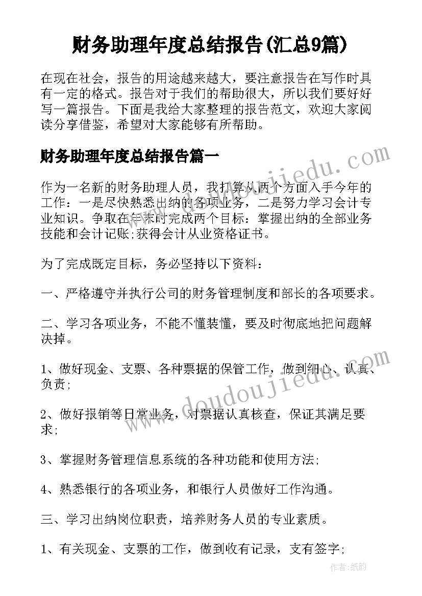 财务助理年度总结报告(汇总9篇)