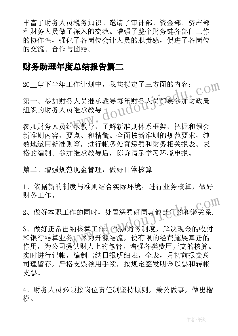 财务助理年度总结报告(汇总9篇)