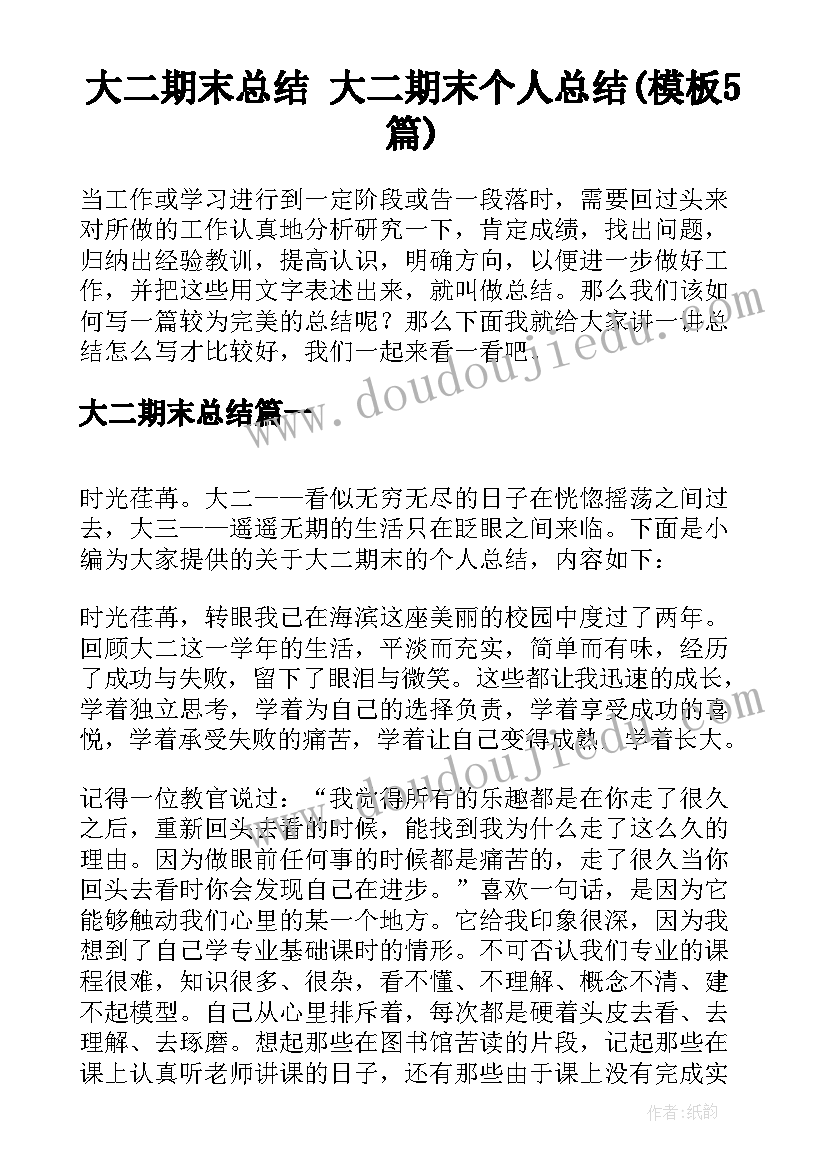 大二期末总结 大二期末个人总结(模板5篇)