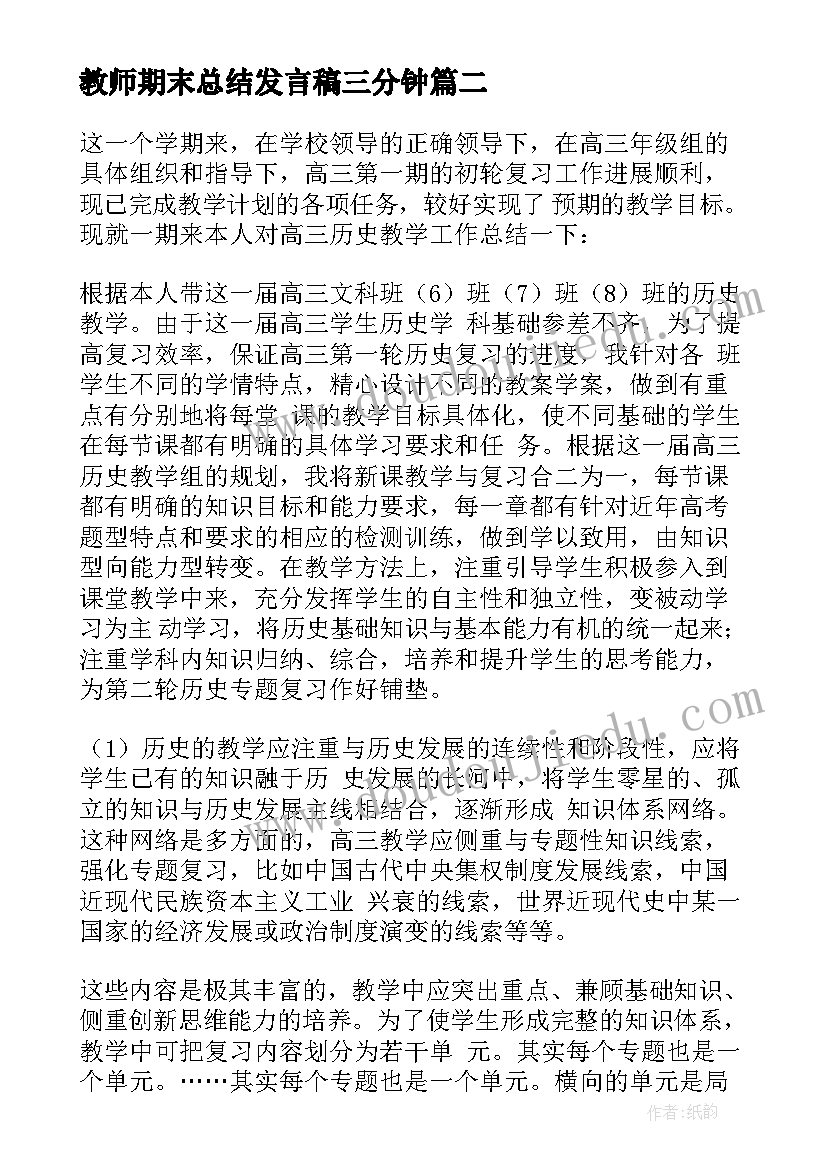 最新教师期末总结发言稿三分钟(大全8篇)