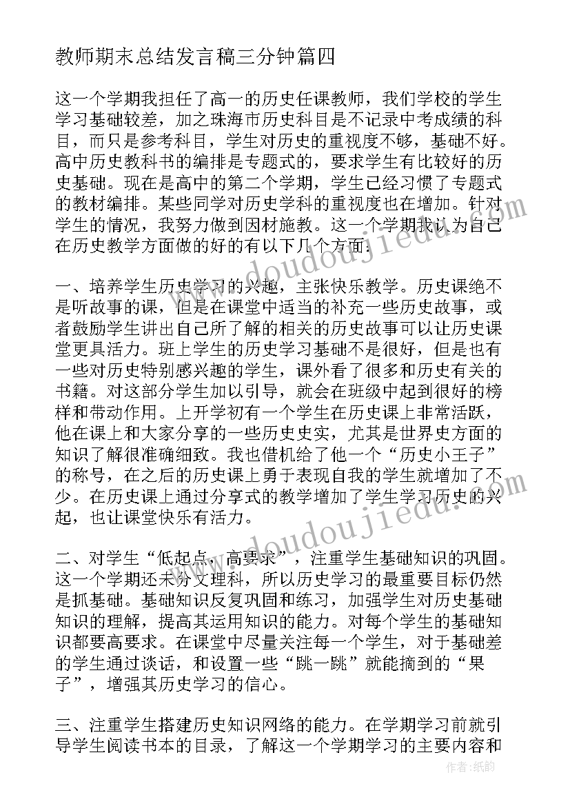 最新教师期末总结发言稿三分钟(大全8篇)