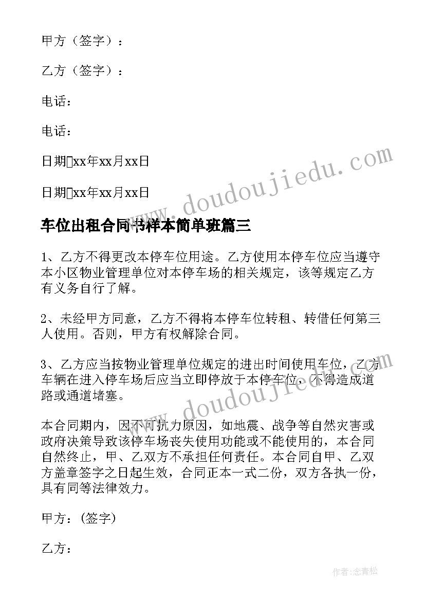 最新车位出租合同书样本简单班 停车位出租简单合同(大全5篇)