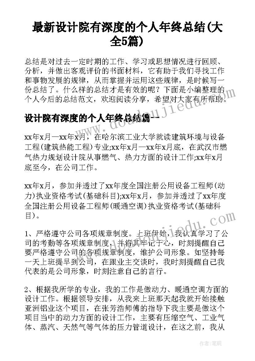 最新设计院有深度的个人年终总结(大全5篇)