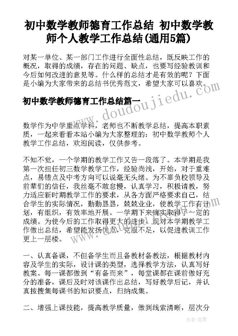 初中数学教师德育工作总结 初中数学教师个人教学工作总结(通用5篇)