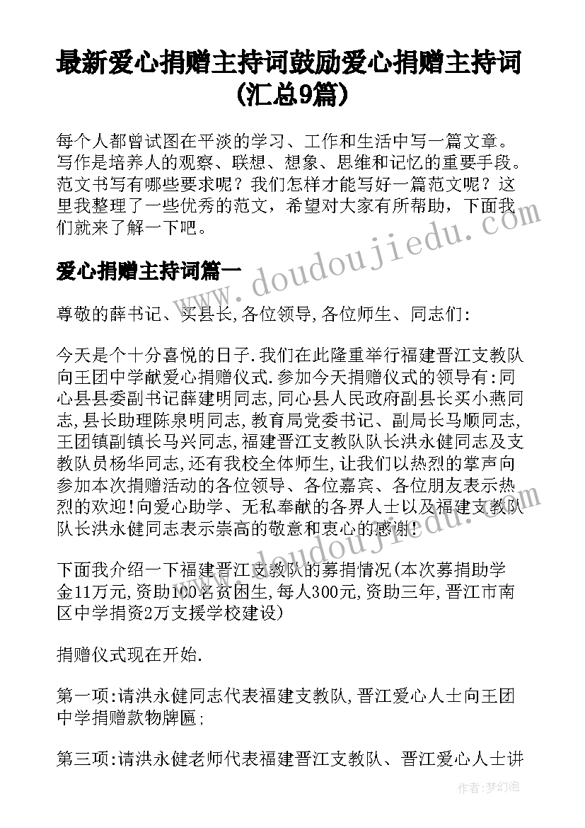 最新爱心捐赠主持词 鼓励爱心捐赠主持词(汇总9篇)