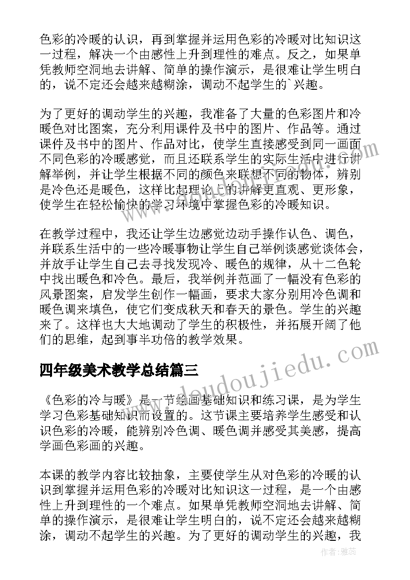 2023年四年级美术教学总结(汇总7篇)