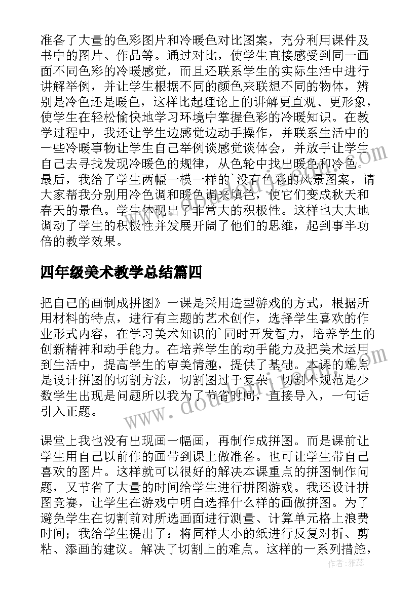 2023年四年级美术教学总结(汇总7篇)