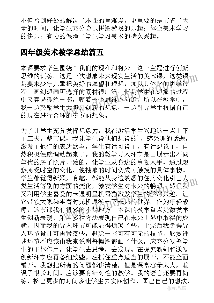 2023年四年级美术教学总结(汇总7篇)