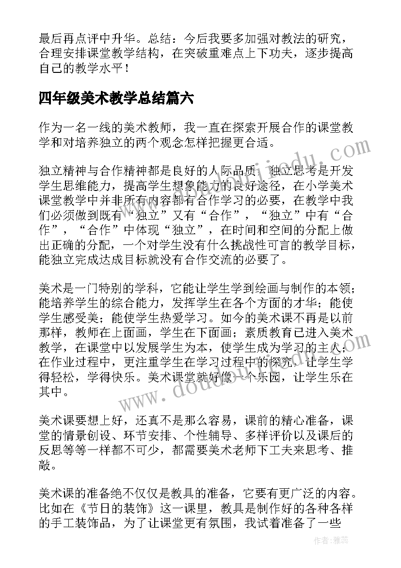 2023年四年级美术教学总结(汇总7篇)