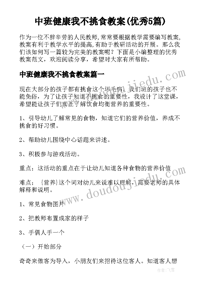 中班健康我不挑食教案(优秀5篇)