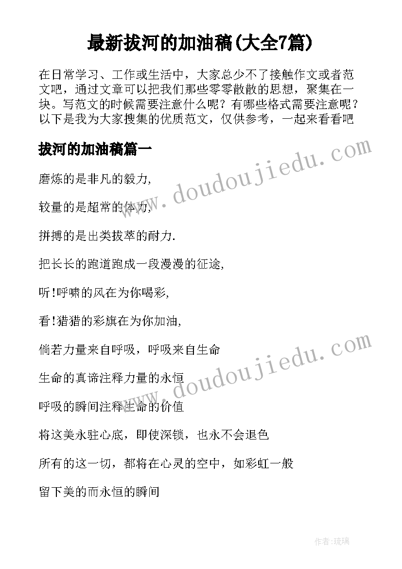 最新拔河的加油稿(大全7篇)