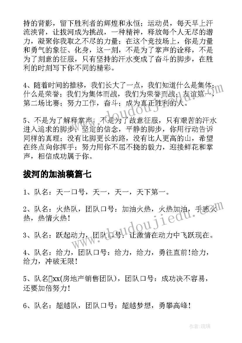 最新拔河的加油稿(大全7篇)