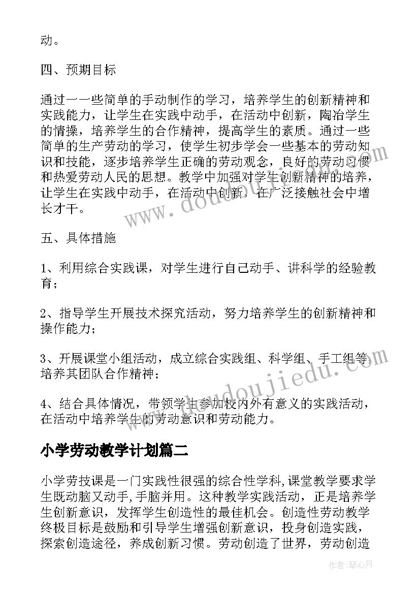 小学劳动教学计划(汇总9篇)