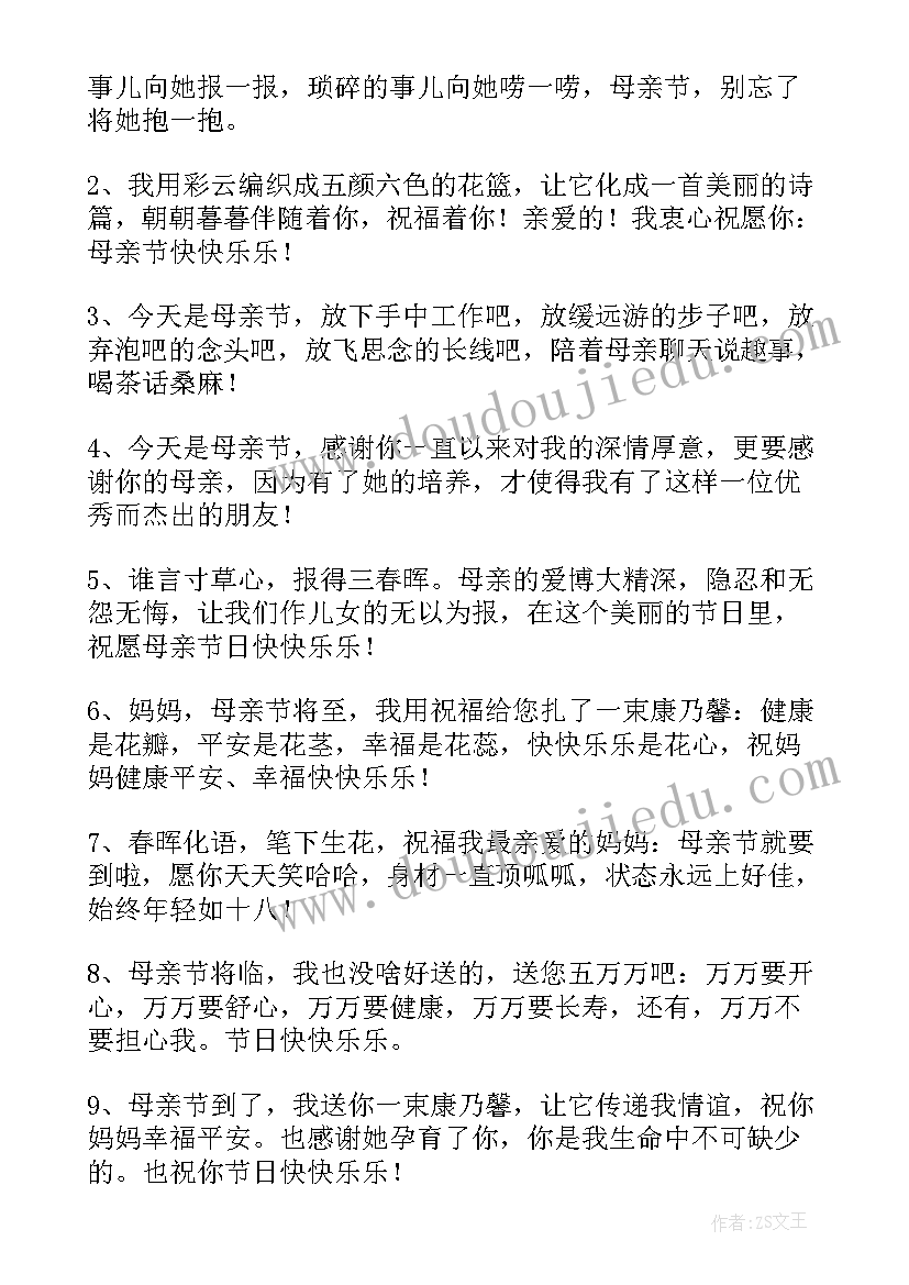 母亲节祝福语(模板10篇)