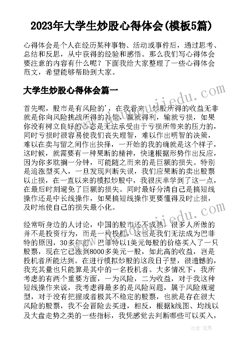 2023年大学生炒股心得体会(模板5篇)