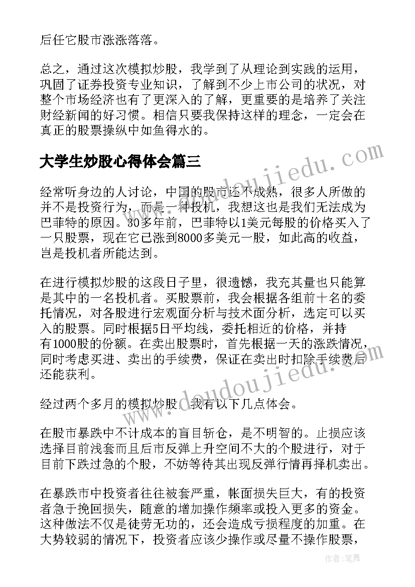 2023年大学生炒股心得体会(模板5篇)