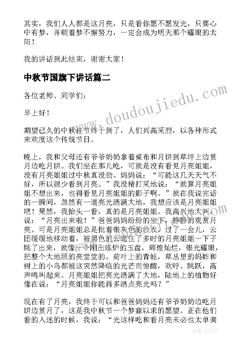 最新中秋节国旗下讲话(实用10篇)