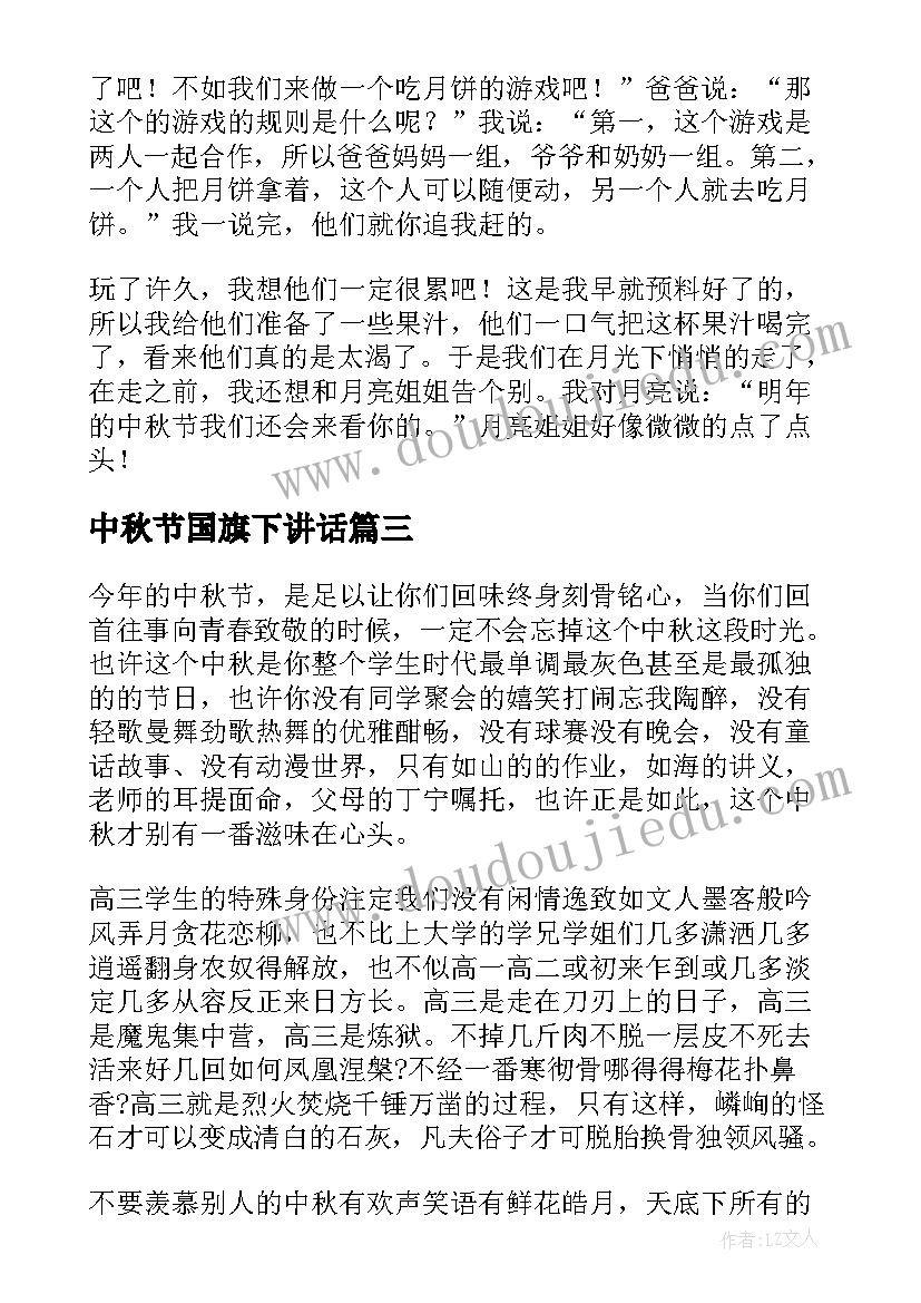 最新中秋节国旗下讲话(实用10篇)