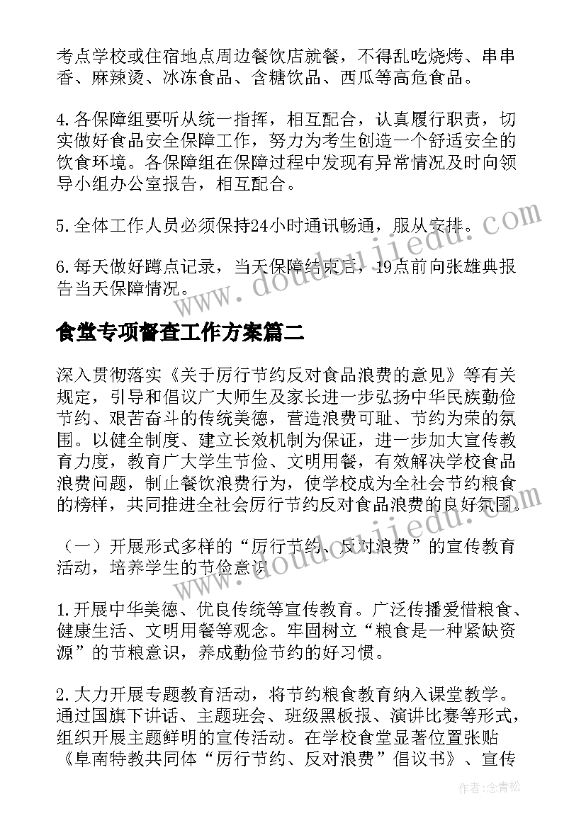 最新食堂专项督查工作方案 学校食堂专项整治工作方案(汇总5篇)