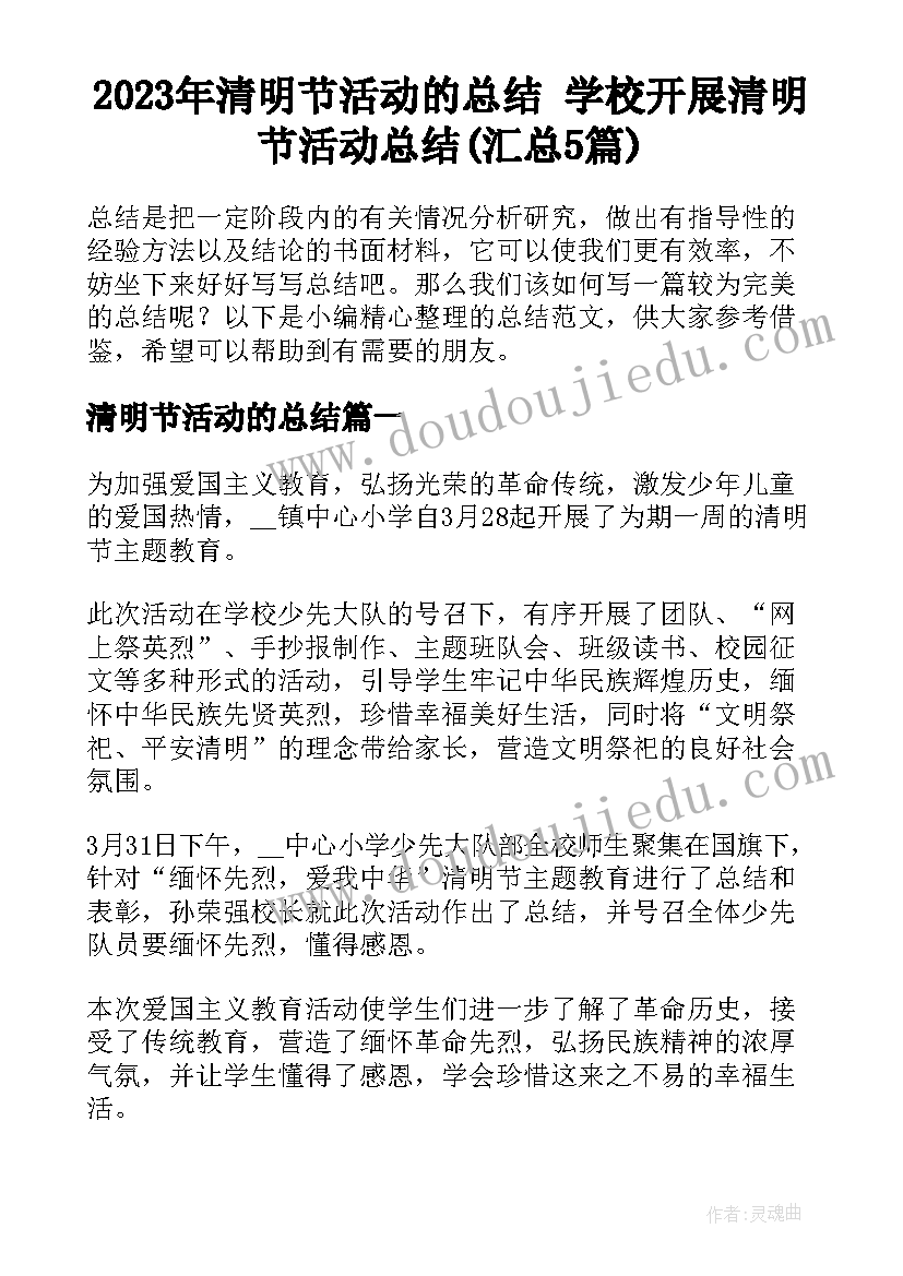 2023年清明节活动的总结 学校开展清明节活动总结(汇总5篇)