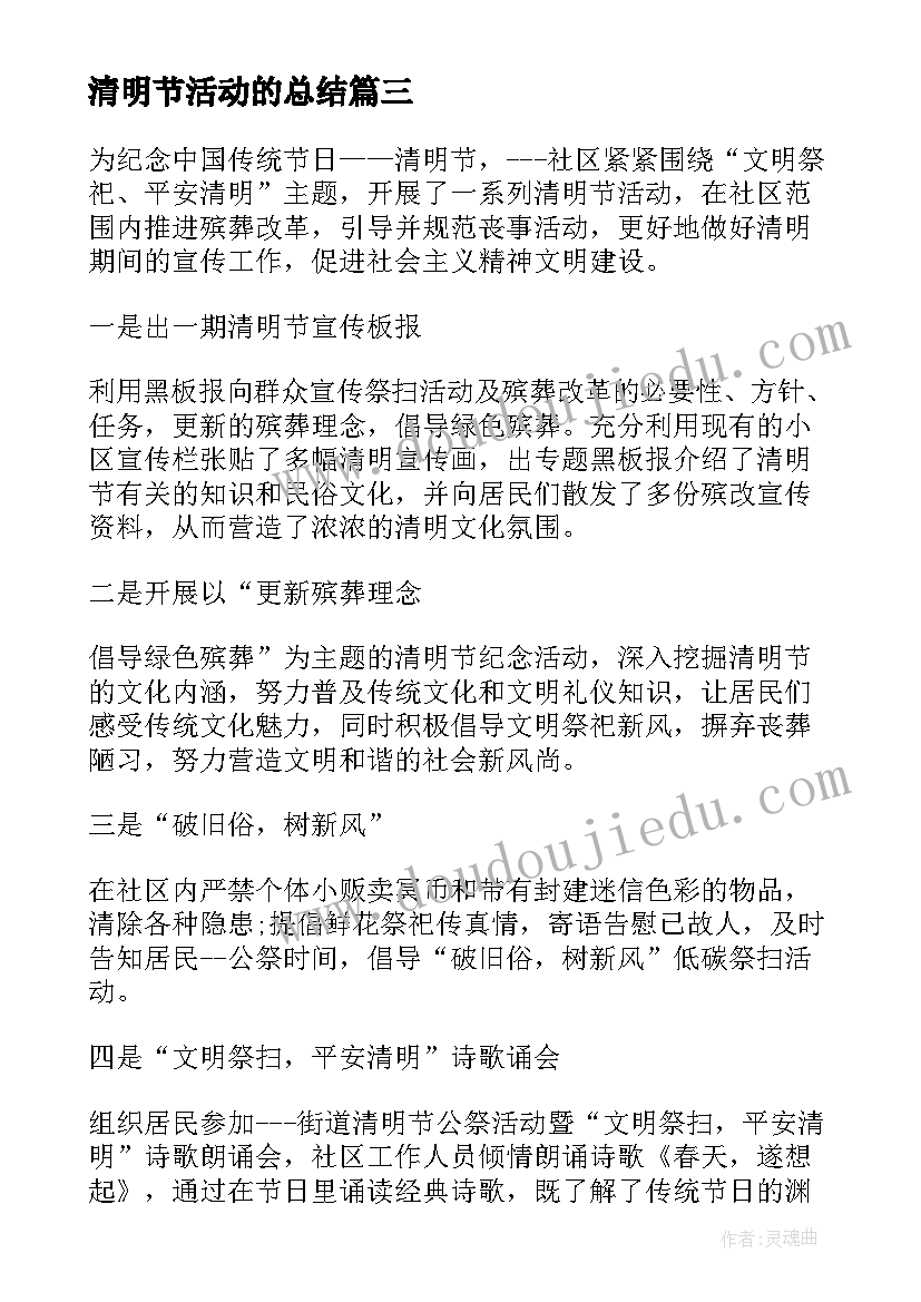 2023年清明节活动的总结 学校开展清明节活动总结(汇总5篇)